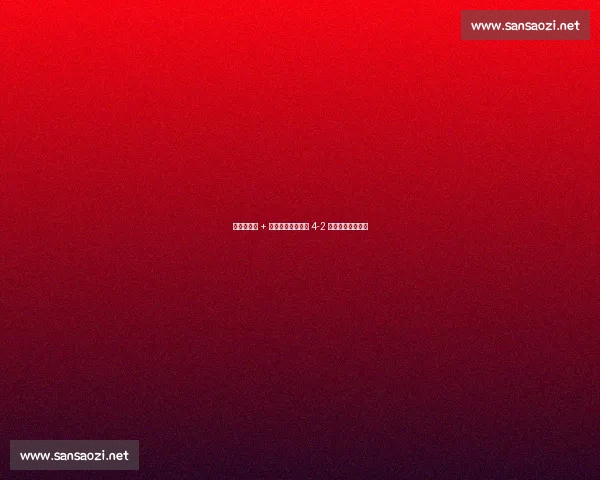 萨里奇戴帽 + 席尔瓦绝杀！海牛 4-2 逆转国安逃出生天